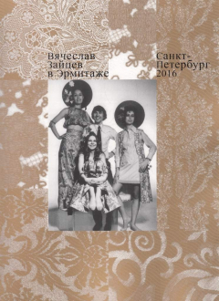 Книга Вячеслав Зайцев в Эрмитаже. Каталог выставки на ReadRate.com книга Вячеслав Зайцев в Эрмитаже. Каталог выставки