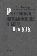 книга Российская интеллигенция и Запад. Век XIX. Очерки