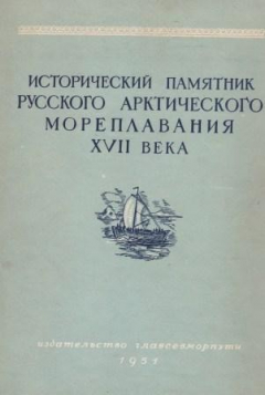 Книга Исторический памятник русского арктического мореплавания XVII века на ReadRate.com книга Исторический памятник русского арктического мореплавания XVII века