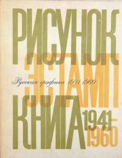 Книга Русская графика 1941-1960. Рисунок. Эстамп. Книга на ReadRate.com книга Русская графика 1941-1960. Рисунок. Эстамп. Книга