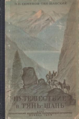 книга Путешествие в Тянь-Шань в 1856-1857 годах. Мемуары. Том второй