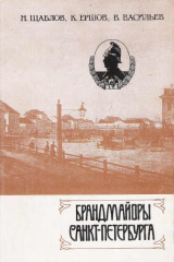 книга Брандмайоры Санкт-Петербурга. Сборник исторических очерков
