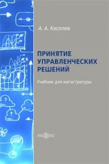 книга Принятие управленческих решений