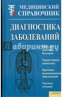 Книга Диагностика заболеваний на ReadRate.com книга Диагностика заболеваний