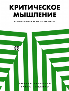 Книга Критическое мышление для детей на ReadRate.com книга Критическое мышление для детей
