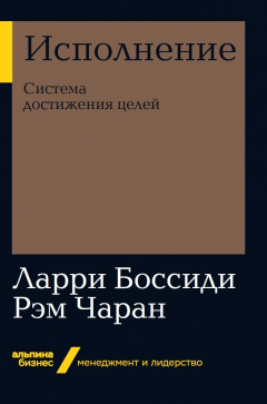 Книга Исполнение: Система достижения целей (покет) на ReadRate.com книга Исполнение: Система достижения целей (покет)
