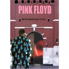 Книга PINK FLOYD - Разрушители стен на ReadRate.com книга PINK FLOYD - Разрушители стен