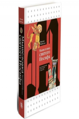 книга Мышеловка святого Иосифа. Как средневековый образ говорит со зрителем