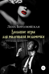 Книга Большие игры для маленькой ведьмочки на ReadRate.com книга Большие игры для маленькой ведьмочки