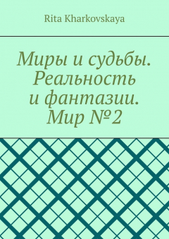 Книга Миры и судьбы. Реальность и фантазии. Мир №2 на ReadRate.com книга Миры и судьбы. Реальность и фантазии. Мир №2
