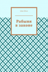 Книга Рабыня в законе на ReadRate.com книга Рабыня в законе