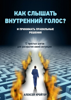 Книга Как слышать внутренний голос? И принимать правильные решения. 12 простых шагов для раскрытия своей интуиции на ReadRate.com книга Как слышать внутренний голос? И принимать правильные решения. 12 простых шагов для раскрытия своей интуиции