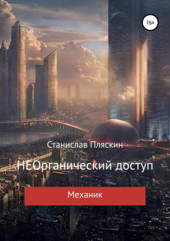 Книга НЕОрганический доступ. Механик на ReadRate.com книга НЕОрганический доступ. Механик