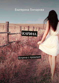 Книга Карина. Встреча с прошлым на ReadRate.com книга Карина. Встреча с прошлым