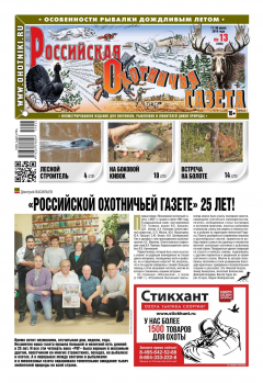 Книга Российская Охотничья Газета 13-2019 на ReadRate.com книга Российская Охотничья Газета 13-2019