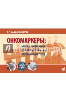 Книга Онкомаркеры на ReadRate.com книга Онкомаркеры