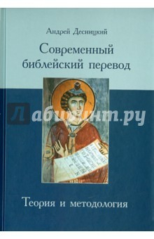 Книга Современный библейский перевод. Теория и методология на ReadRate.com книга Современный библейский перевод. Теория и методология