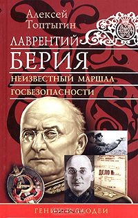 Книга Лаврентий Берия. Неизвестный маршал госбезопасности на ReadRate.com книга Лаврентий Берия. Неизвестный маршал госбезопасности