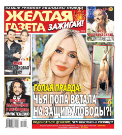 Книга Желтая Газета. Зажигай! 27-2019 на ReadRate.com книга Желтая Газета. Зажигай! 27-2019
