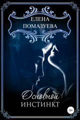 Книга Основной инстинкт на ReadRate.com книга Основной инстинкт