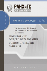 книга Мониторинг общего образования: социологические аспекты