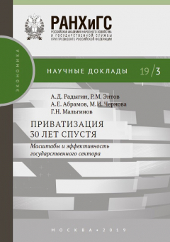 Книга Приватизация 30 лет спустя: масштабы и эффективность государственного сектора на ReadRate.com книга Приватизация 30 лет спустя: масштабы и эффективность государственного сектора