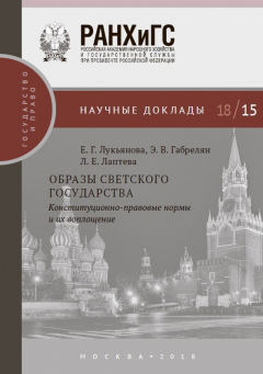 Книга Образы светского государства. Конституционно-правовые нормы и их воплощение на ReadRate.com книга Образы светского государства. Конституционно-правовые нормы и их воплощение