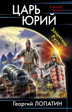 Книга Царь Юрий. Защитник Руси на ReadRate.com книга Царь Юрий. Защитник Руси