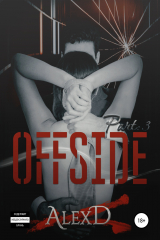 книга Офсайд 3