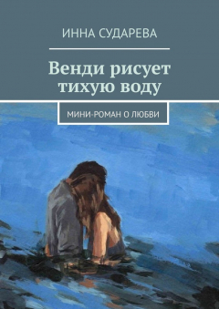 Книга Венди рисует тихую воду. Мини-роман о любви на ReadRate.com книга Венди рисует тихую воду. Мини-роман о любви