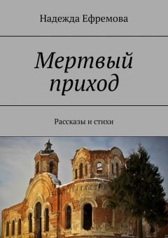 Книга Мертвый приход. Рассказы и стихи на ReadRate.com книга Мертвый приход. Рассказы и стихи