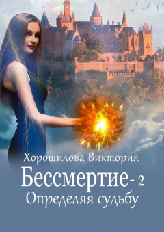 Книга Бессмертие-2. Определяя судьбу на ReadRate.com книга Бессмертие-2. Определяя судьбу