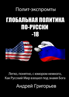 Книга Глобальная политика по-русски – 18 на ReadRate.com книга Глобальная политика по-русски – 18