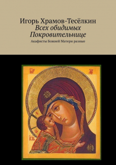 Книга Всех обидимых Покровительнице. Акафисты Божией Матери разные на ReadRate.com книга Всех обидимых Покровительнице. Акафисты Божией Матери разные
