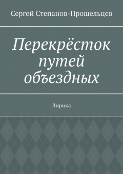 Книга Перекрёсток путей объездных. Лирика на ReadRate.com книга Перекрёсток путей объездных. Лирика