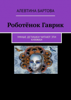 Книга Роботёнок Гаврик. Умные детишки читают эти книжки на ReadRate.com книга Роботёнок Гаврик. Умные детишки читают эти книжки