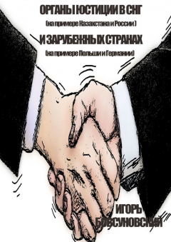 Книга Органы юстиции в СНГ и зарубежных странах на ReadRate.com книга Органы юстиции в СНГ и зарубежных странах