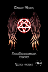 книга АнтиБожественная комедия. Часть вторая