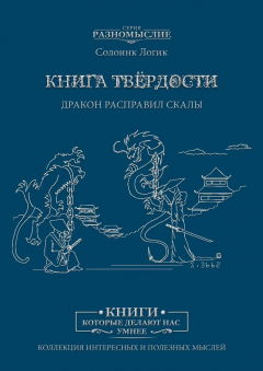 Книга Книга твёрдости. Дракон расправил скалы на ReadRate.com книга Книга твёрдости. Дракон расправил скалы