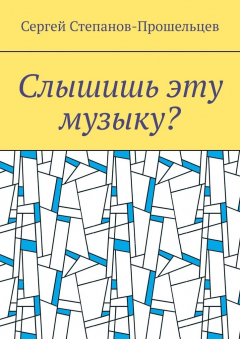 Книга Слышишь эту музыку? Стихи не на каждый день на ReadRate.com книга Слышишь эту музыку? Стихи не на каждый день