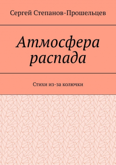 Книга Атмосфера распада. Стихи из-за колючки на ReadRate.com книга Атмосфера распада. Стихи из-за колючки