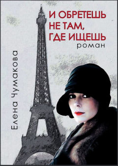 Книга И обретёшь не там, где ищешь. Роман на ReadRate.com книга И обретёшь не там, где ищешь. Роман