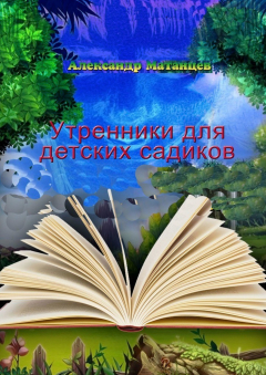Книга Утренники для детских садиков на ReadRate.com книга Утренники для детских садиков