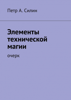 Книга Элементы технической магии. Очерк на ReadRate.com книга Элементы технической магии. Очерк