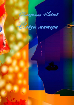 Книга Слёзы матери на ReadRate.com книга Слёзы матери