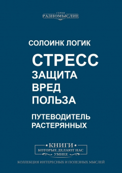 Книга Стресс. Защита, вред, польза на ReadRate.com книга Стресс. Защита, вред, польза