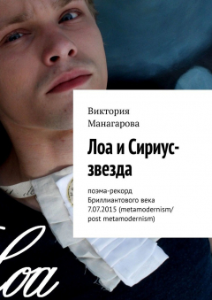 Книга Лоа и Сириус-звезда. Поэма-рекорд Бриллиантового века 7.07.2015 (metamodernism/post metamodernism) на ReadRate.com книга Лоа и Сириус-звезда. Поэма-рекорд Бриллиантового века 7.07.2015 (metamodernism/post metamodernism)