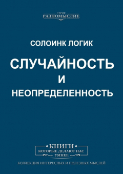 Книга Случайность и Неопределенность на ReadRate.com книга Случайность и Неопределенность