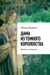 книга Дама из темного королевства. Фэнтези о попаданцах