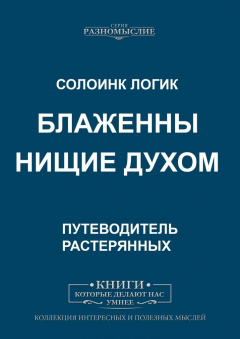 Книга Блаженны нищие духом на ReadRate.com книга Блаженны нищие духом